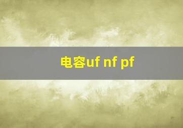 电容uf nf pf